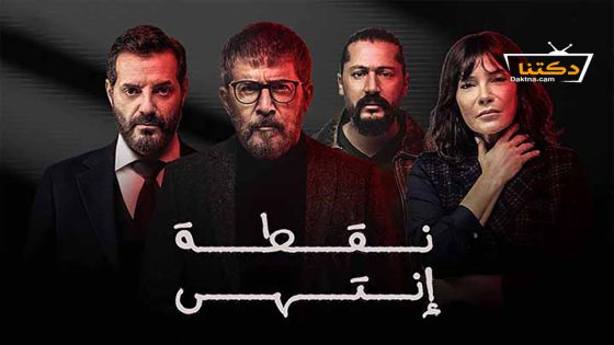 مسلسل نقطة انتهى الحلقة 30 الثلاثون – الأخيرة