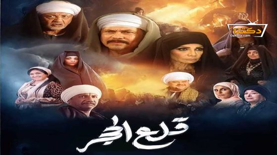مسلسل قلع الحجر الحلقة 13 الثالثة عشر
