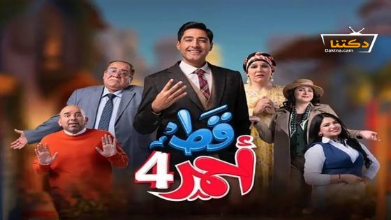 مسلسل قط احمر الموسم الرابع الحلقة 3 الثالثة