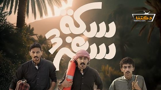 مسلسل سكة سفر الموسم الثالث الحلقة 30 الثلاثون – الأخيرة