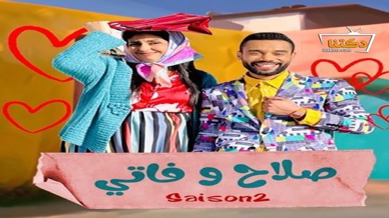 مسلسل صلاح وفاتي الموسم الثاني الحلقة 28 الثامنة والعشرون