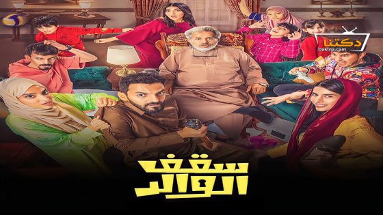 مسلسل سقف الوالد الحلقة 15 الخامسة عشر – الأخيرة