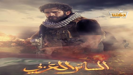 مسلسل الساتر الغربي الحلقة 1 الاولى