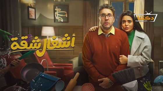 مسلسل اشغال شقة الحلقة 1 الاولى