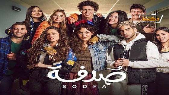 مسلسل صدفة الحلقة 6 السادسة