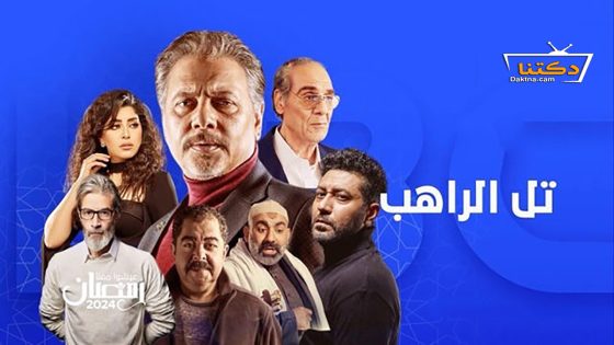 مسلسل تل الراهب الحلقة 18 الثامنة عشر