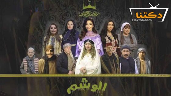 مسلسل الوشم الحلقة 32 الثانية والثلاثون – الأخيرة