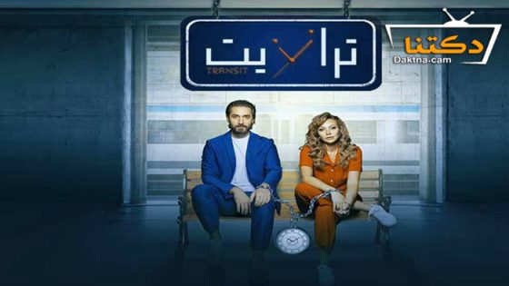 مسلسل ترانزيت الحلقة 29 التاسعة والعشرون