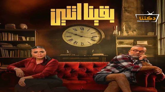 مسلسل بقينا اتنين الحلقة 15 الخامسة عشر – الأخيرة