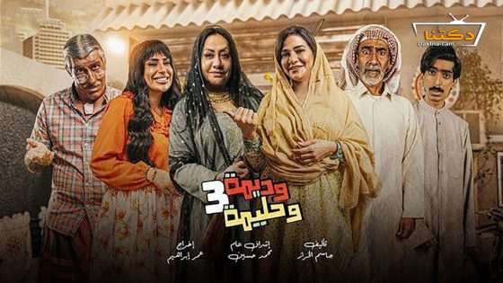 مسلسل وديمة وحليمة الموسم الثالث الحلقة 20 العشرون