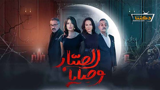 مسلسل وصايا الصبار الحلقة 17 السابعة عشر – الأخيرة