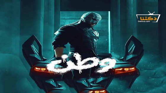 مسلسل وطن الموسم الثاني الحلقة 10 العاشرة