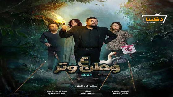 مسلسل وطن ع وتر 2024 الحلقة 28 الثامنة والعشرون