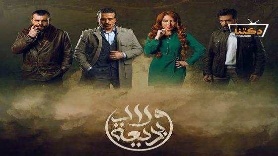 مسلسل ولاد بديعة الحلقة 2 الثانية
