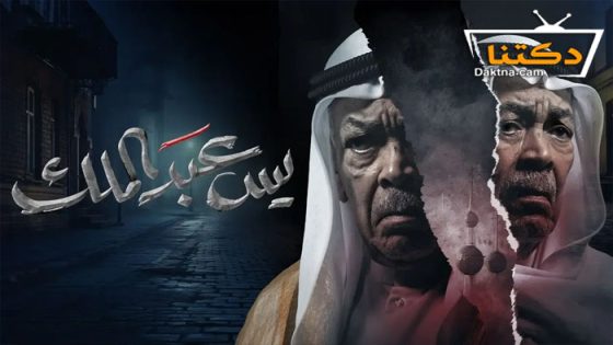 مسلسل يس عبدالملك الحلقة 6 السادسة