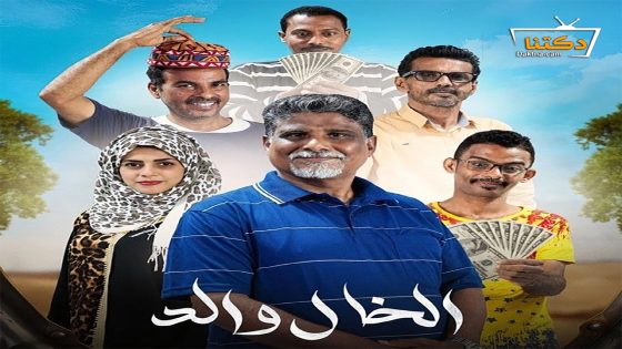 مسلسل الخال والد الحلقة 9 التاسعة