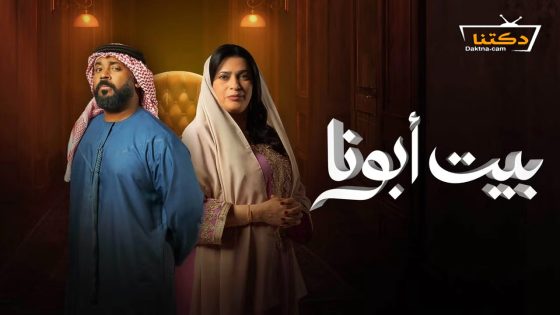 مسلسل بيت ابونا الحلقة 30 الثلاثون – الأخيرة
