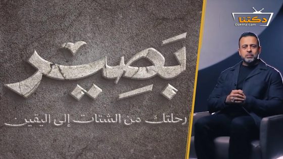 ﺑﺮﻧﺎﻣﺞ بصير الحلقة 22 الثانية والعشرون