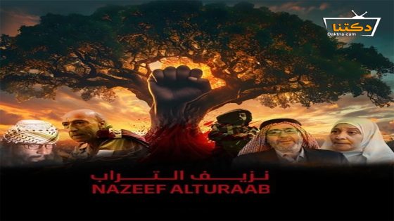 مسلسل نزيف التراب الحلقة 11 الحادية عشر