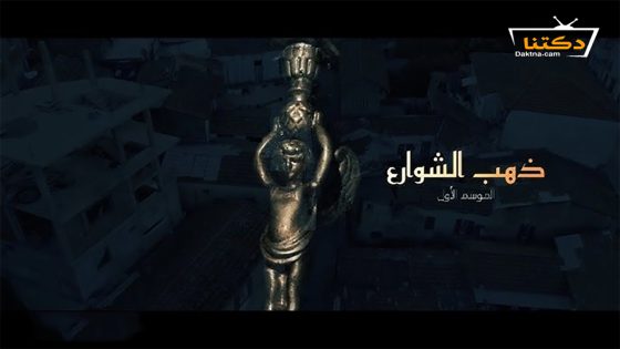 مسلسل ذهب الشوارع الحلقة 3 الثالثة