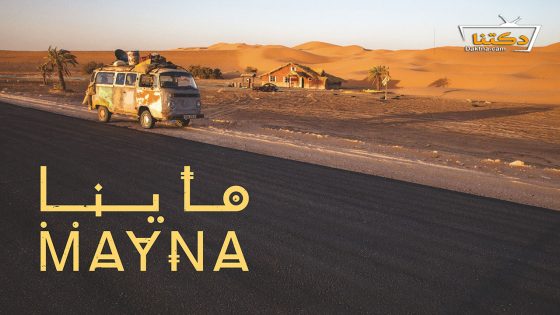 مسلسل ماينا الحلقة 23 الثالثة والعشرون