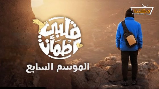 برنامج قلبي اطمان الموسم السابع الحلقة 30 الثلاثون – الأخيرة