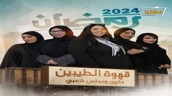 مسلسل قهوة الطيبين الحلقة 23 الثالثة والعشرون