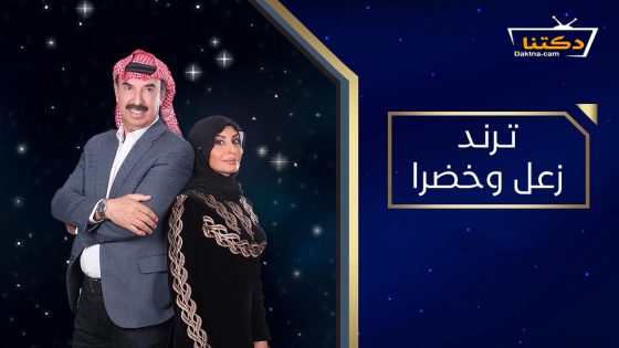 مسلسل ترند زعل وخضرا الحلقة 8 الثامنة