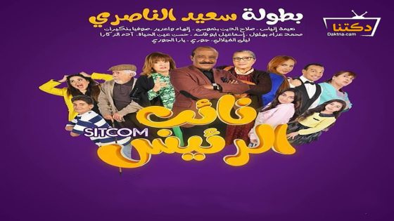 مسلسل نائب الرئيس الحلقة 12 الثانية عشر