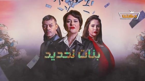 مسلسل بنات لحديد الحلقة 29 التاسعة والعشرون