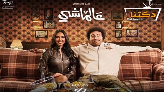 فيلم عالماشي 2024