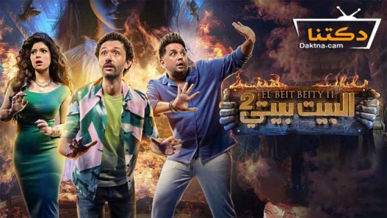 مسلسل البيت بيتي 2 الحلقة 2 الثانية