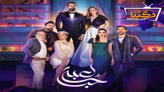 مسلسل لعبة حب الحلقة 32 الثانية والثلاثون