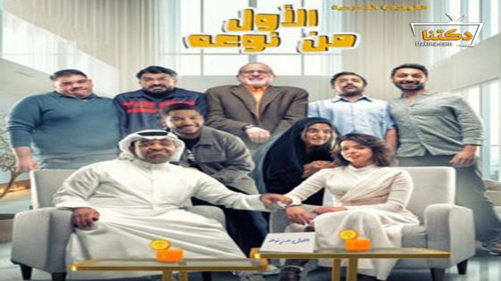 مسرحية الاول من نوعه 2024