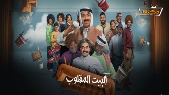 مسرحية البيت المقلوب 2024