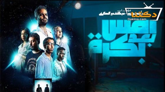 فيلم امس بعد بكرة 2024