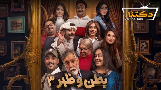 مسلسل بطن وظهر الموسم الثالث الحلقة 15 الخامسة عشر