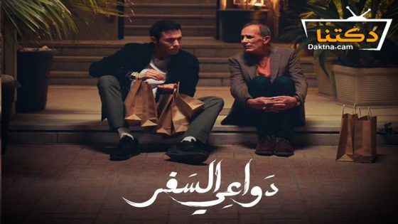 مسلسل دواعي السفر الحلقة 10 العاشرة – الأخيرة