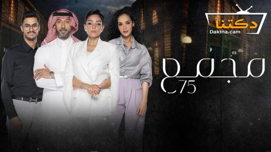 مسلسل مجمع 75 الحلقة 52 الثانية والخمسون