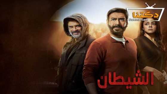 فيلم Shaitaan 2024 مترجم