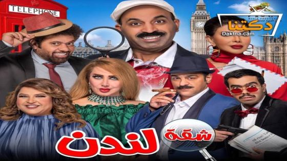 مسرحية شقة لندن 2022