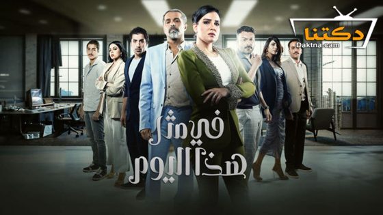 مسلسل في مثل هذا اليوم الحلقة 30 الثلاثون – الأخيرة
