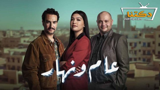 مسلسل عام ونهار الحلقة 28 الثامنة والعشرون