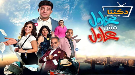 فيلم عادل مش عادل 2024
