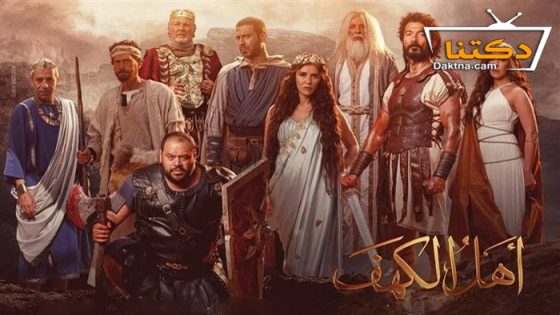 فيلم اهل الكهف 2024