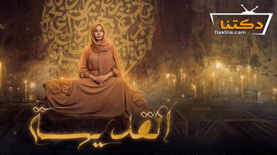 مسلسل القديسة الحلقة 9 التاسعة