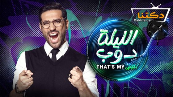 ﺑﺮﻧﺎﻣﺞ الليلة دوب الحلقة 10 العاشرة