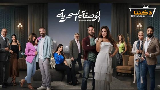 مسلسل الوصفة السحرية الحلقة 45 الخامسة والأربعون