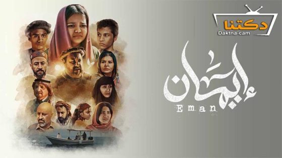 مسلسل ايمان الحلقة 4 الرابعة