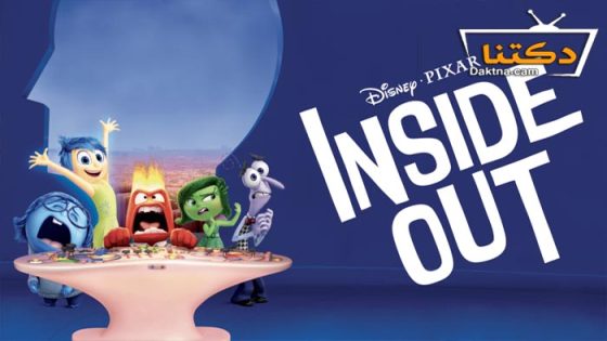 فيلم Inside Out 2015 مترجم الجزء الاول